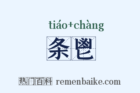 条鬯是什么意思的图片